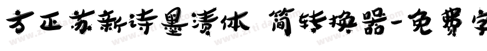 方正苏新诗墨渍体 简转换器字体转换
